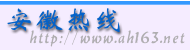 原始安徽热线图像标识，包含 http://www.ah163.net